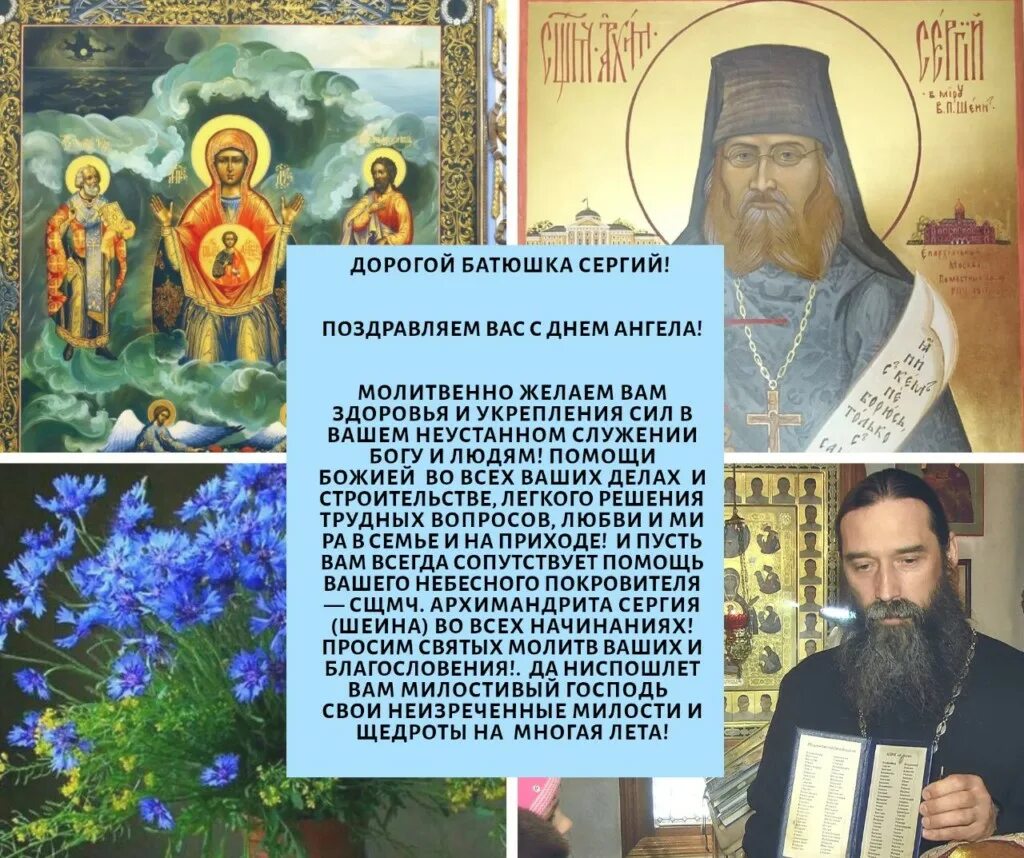 поздравление с днем ангела батюшке священнику. с днём тезоименитства батюшка. поздравление священника с именинами. поздравления с днем ангела православные. поздравление священника с днем ангела.