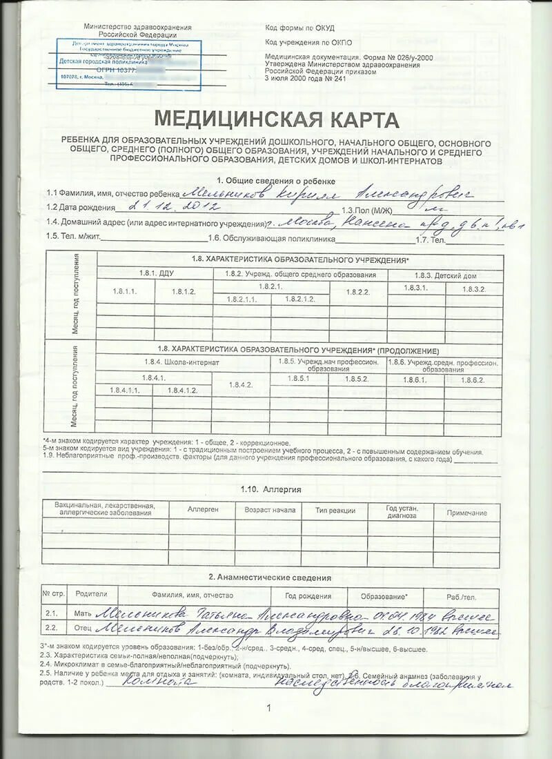 Ф-026 медицинская карта ребенка. Справка в школу форма 026/у. Образец заполнения медицинской карты ребенка форма 026у. Медицинская карта форма 026/у-2000 для поступления в детский сад. Медкарта форма