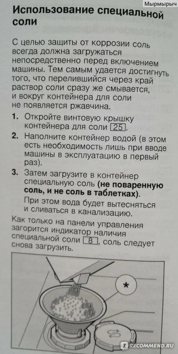 Сколько надо насыпать. Сколько соли нужно засыпать в посудомоечную машину. Куда сыпать соль в посудомоечной машине. Загрузка таблетированной соли в посудомойку. Соль для посудомоечной машины инструкция.