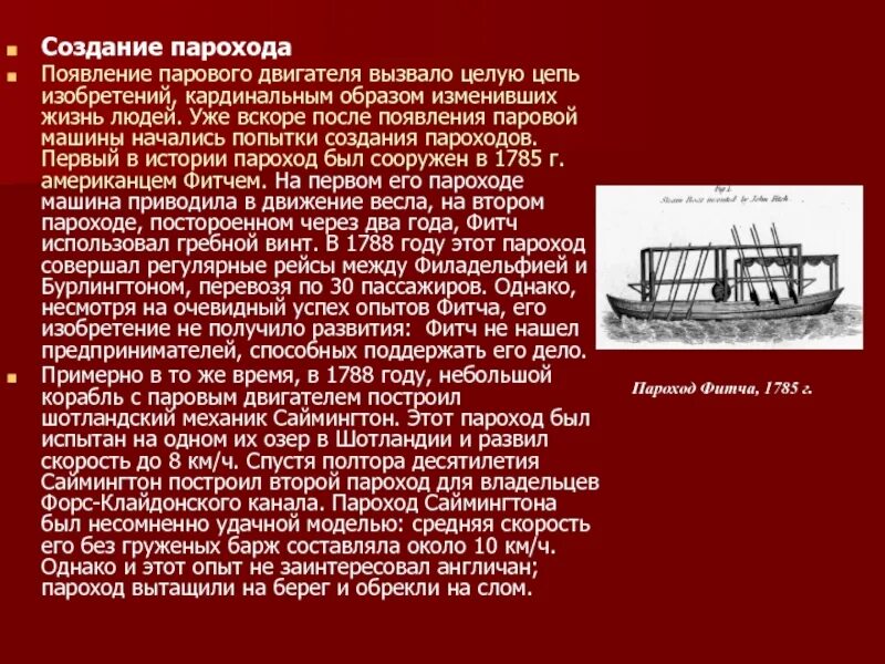 Изобретение парохода. Пароход Дата изобретения. Первый пароход. История создания парохода.