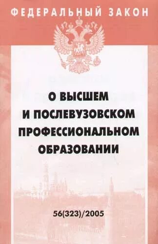 Фз о послевузовском образовании. О высшем и послевузовском профессиональном образовании. ФЗ О высшем и послевузовском профессиональном образовании. Закон о высшем образовании. Федеральные законы о высшем образовании.