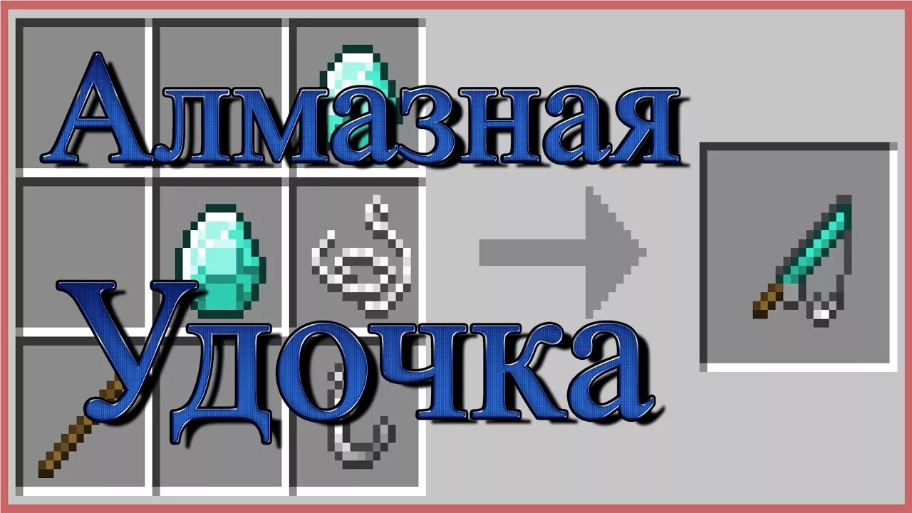 Крафт удочки. Удочка в майнкрафте крафт. починить удочку в майнкрафте. как сделать удочку в майнкрафт.