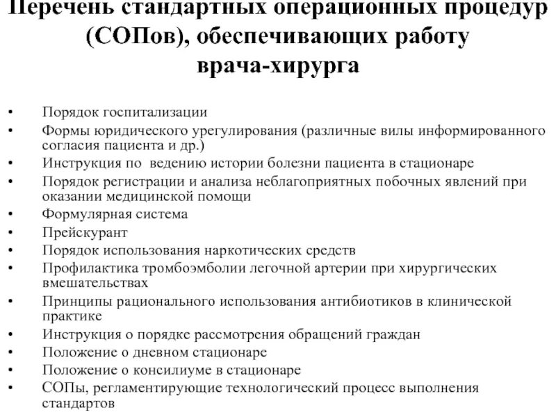 Вакансия терапевт стационара. Стандартной операционной процедурой (СОП).. Перечень стандартных операционных процедур. Стандартные операционные процедуры. Стандартные операционные процедуры СОП.