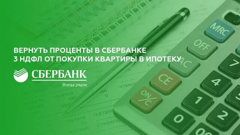 Сбер решения вычет. НДФЛ Сбербанка. Вычет через Сбербанк. Сбербанк налоговый вычет. Сбербанк ипотека вычеты.