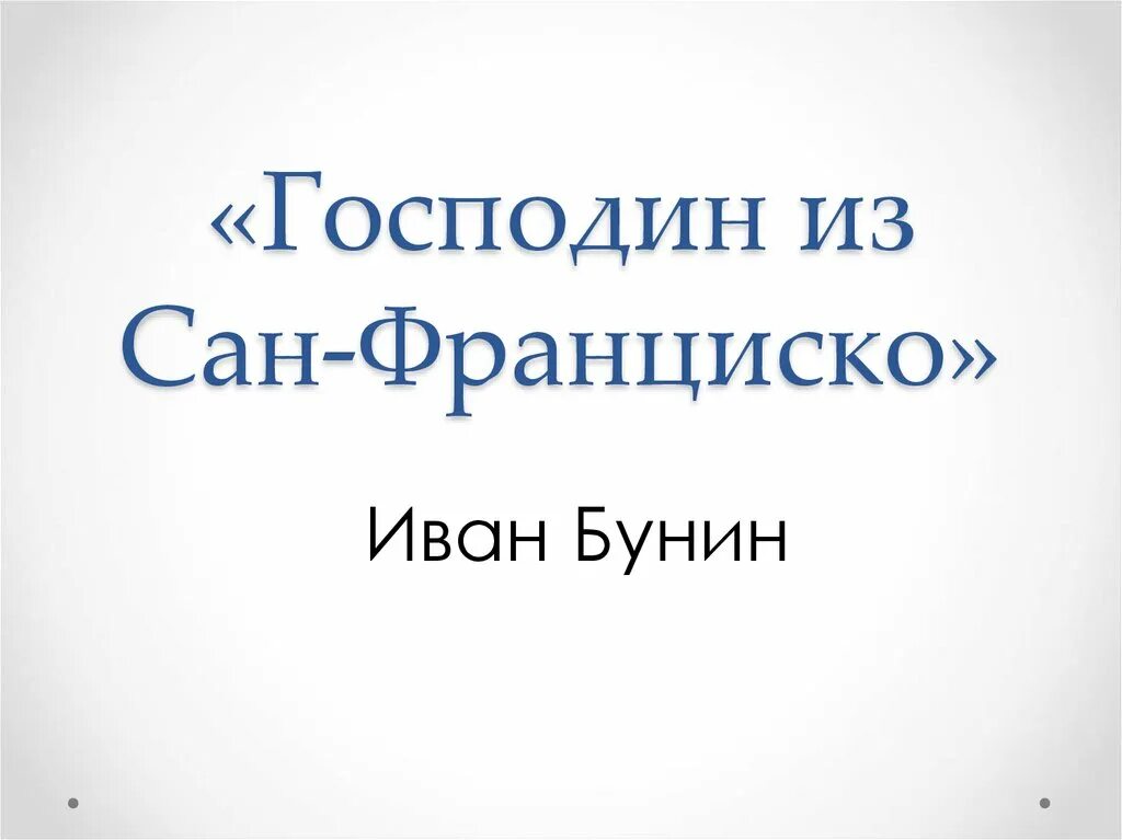 Господин из Сан-Франциско презентация. Господин из Сан-Франциско презентация 11 класс. Читать краткое содержание господин из сан франциско