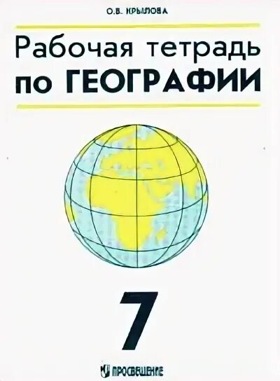 География 5 класс рабочая тетрадь 40. Рабочая тетрадь по географии 7 класс. Книга по географии Крылова. Крылова география 7 класс.