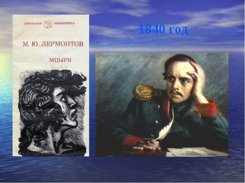 Поэма Лермонтова Мцыри. Лермонтов м.ю. "Мцыри". «Мцыри» (1840).