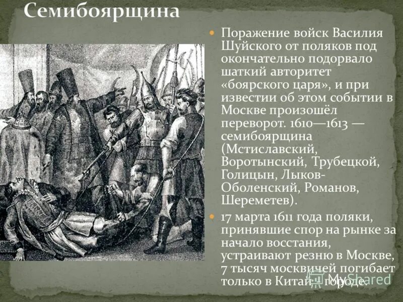 Как было прозвано в народе боярское правительство. Семибоярщина 1610-1610 бояре. Семибоярщина 1610—1611. Правлении семибоярщины 1610-1613.