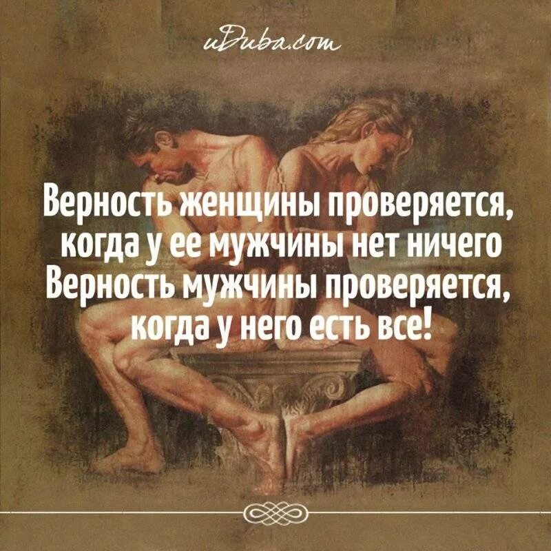 Высказывания об отношениях мужчины и женщины. Мудрые афоризмы. Мудрые высказывания о преданности. Верность фразы. Мудрые высказывания об отношениях.