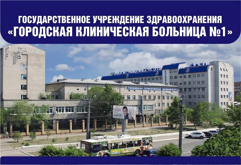 Первая городская больница 1 Чита. ГУЗ «краевая детская клиническая больница» г. Чита. Городская клиническая больница номер 1 Чита. ГУЗ ГКБ 1 Чита. Сайт г б 1