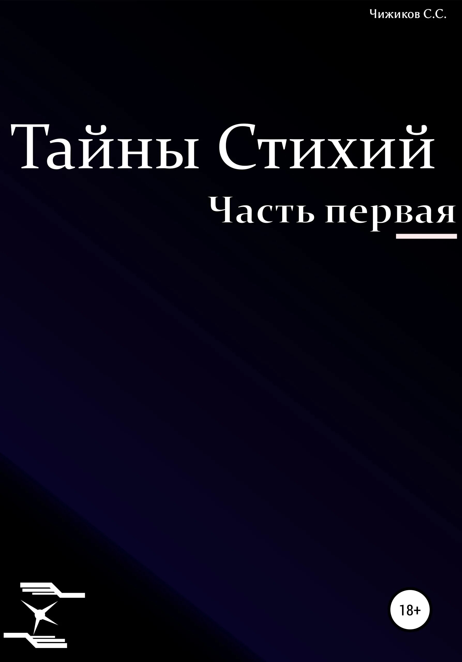 Сергеев 1 том. Элементы тайны и загадки в жанре приключениях. Секреты стихий Роббинс купить.