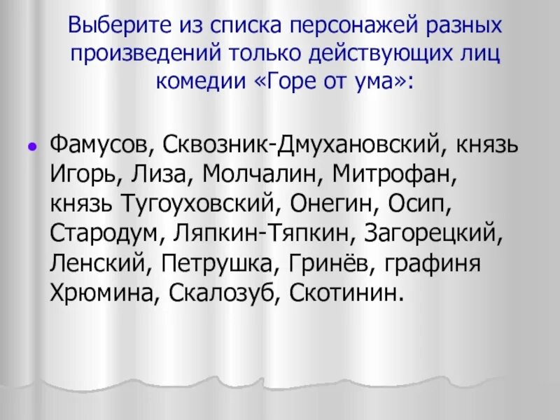 Выбор грибоедова. Горе от ума действующие лица. Герои горе от ума список. Нравственный идеал.