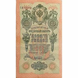 10 рублей 1909