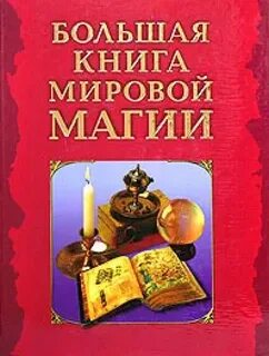 Большая книга белой магии