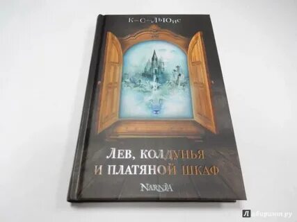 Лев колдунья и шкаф читать
