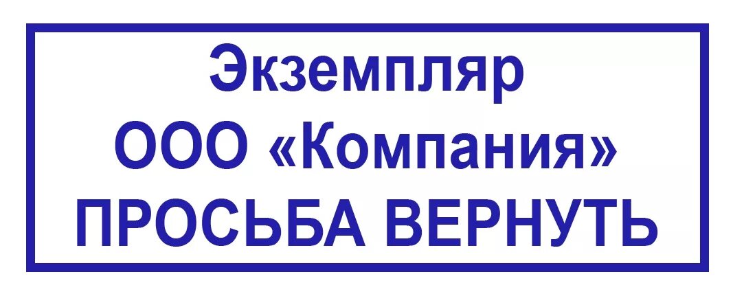 Штамп "экземпляр организации". Возвратный экземпляр. Штамп возвратный экземпляр. Просьба вернуть экземпляр. Передать в аренду ооо