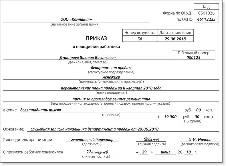 Приказ регистратора. Основание для поощрения работника в приказе. Приказ о поощрении работника о поощрении ценным подарком. Приказ о поощрении работника ценным подарком. Приказ о денежном поощрении работников.