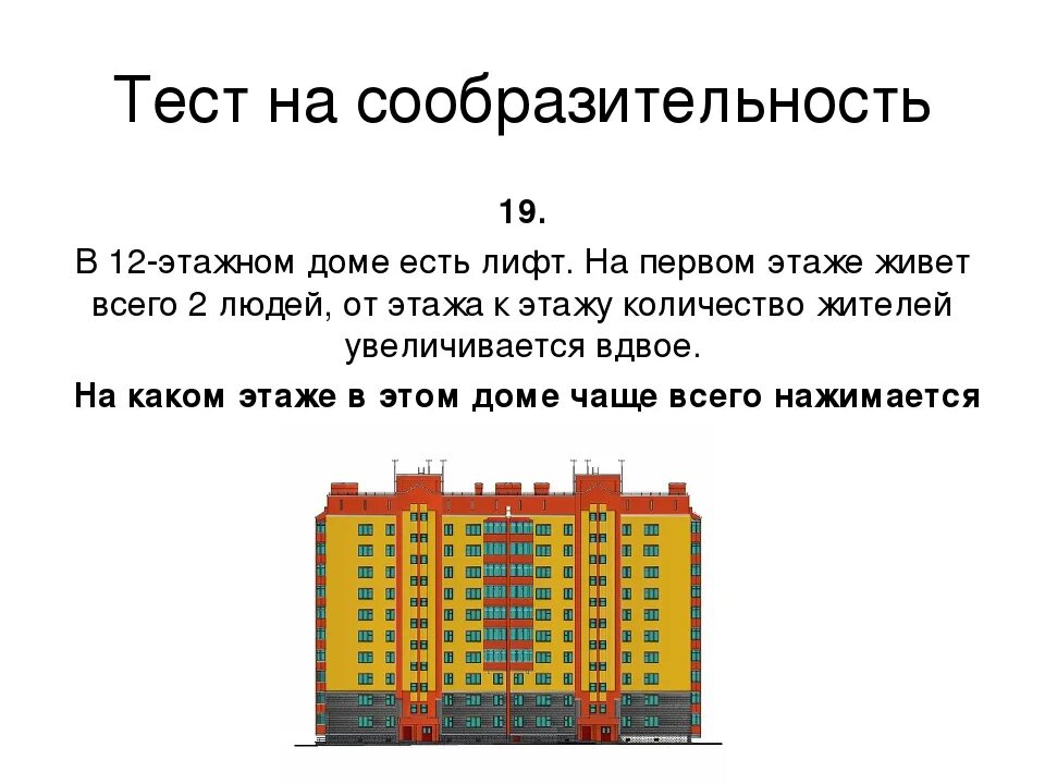 Тест на смекалку. Тест на смекалку и сообразительность. Тесты на смекалку и сообразительность с ответами. В 12 этажном доме есть лифт загадка. Задачи на каком этаже квартира