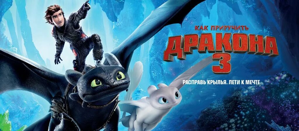 Рекламу как приручить дракона 3. Как приручить дракона афиша. как приручить дракона 3 афиша.