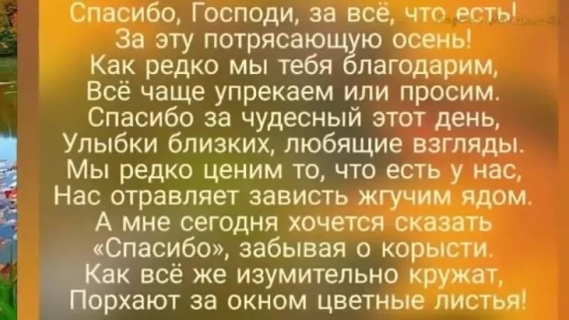 Спасибо господи стихотворение. Спасибо Господи за все благодарю. Спасибо Господи за осень. Спасибо Господи за эту потрясающую осень. Спасибо Господи за все что есть.