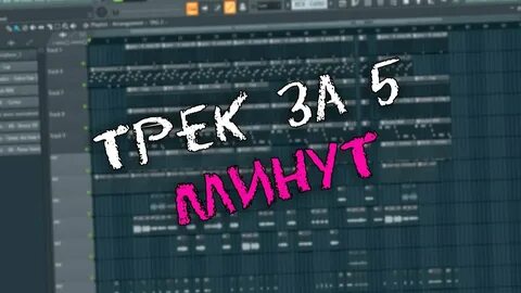 Трек за 5 минут