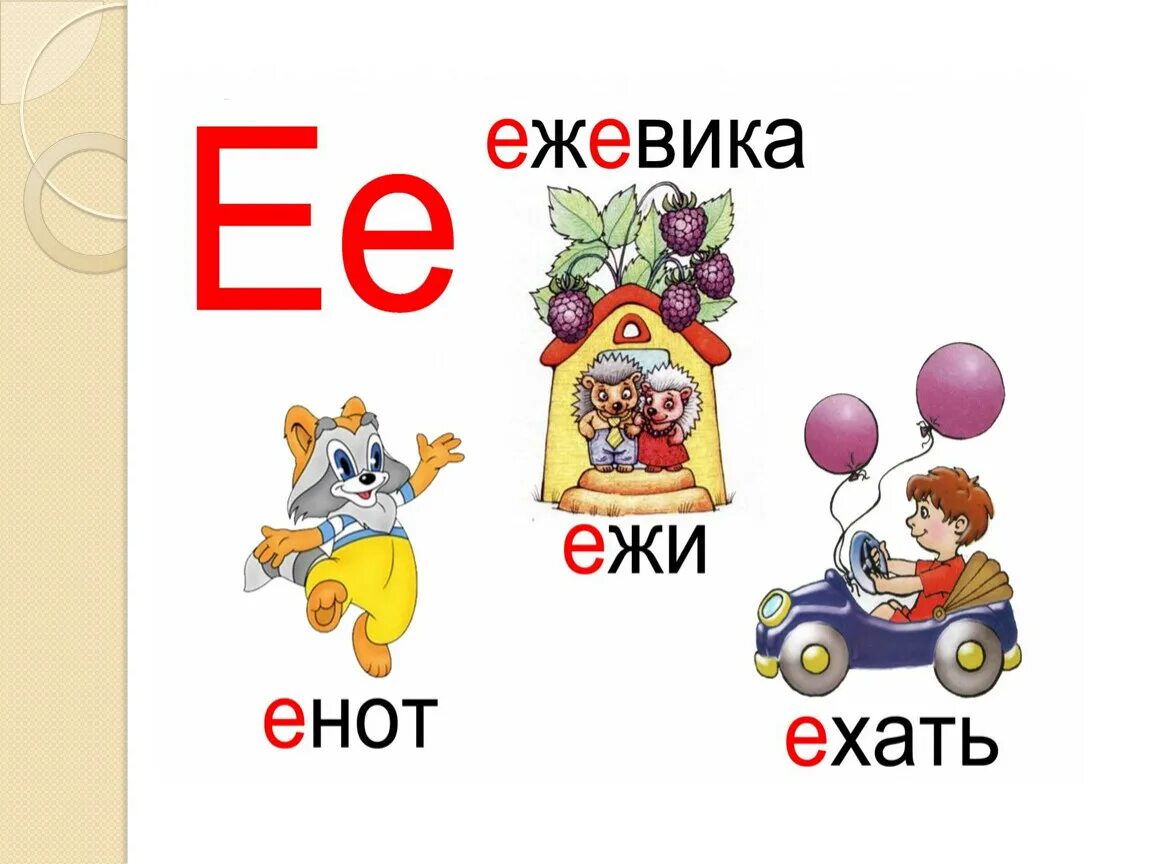 Звук и буква е. Буква е звук е. Картинки на звук е. Картинки со звуком е для дошкольников.