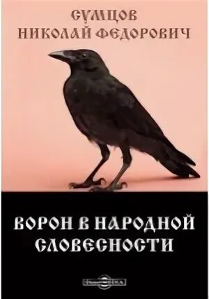 М н вороной