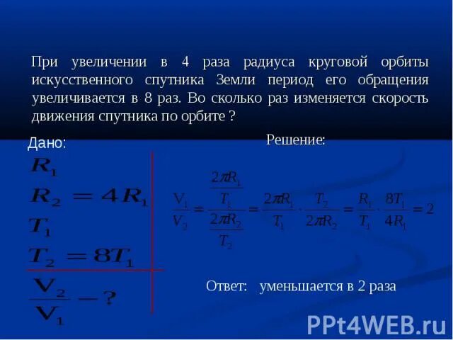 При увеличении в 4 раза радиуса круговой орбиты. Период круговой орбиты. Период обращения по круговой орбите. При увеличении в 4 раза радиуса круговой. Во сколько раз надо изменить величину