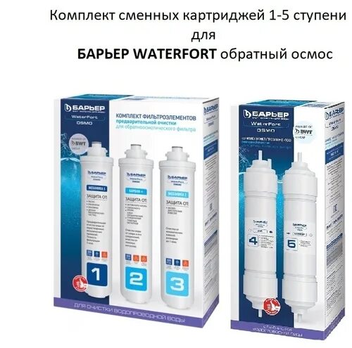 Схема подключения барьер waterfort. Картридж для фильтра барьер waterfort osmo механика 5. Waterfort с минерализатором. Waterfort осмо. Картридж для фильтра барьер waterfort osmo механика 5.