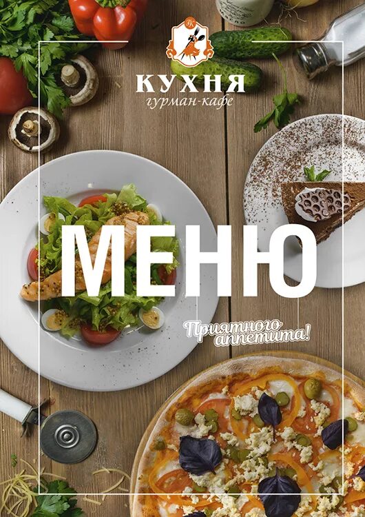 Кафе кухня Орск меню. Меню домашней кухни. Гурман кафе кухня Орск меню. Кафе кухня меню. Кафе орска меню