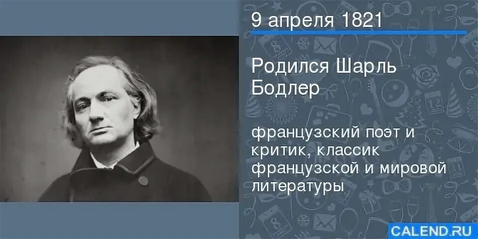 20 апреля великие люди. 9 Апреля родился Бодлер.