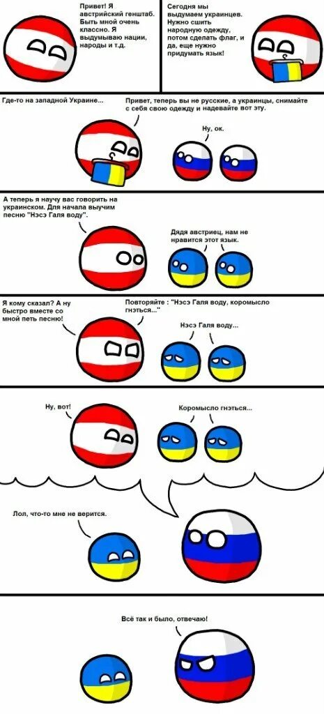 Что нужно украинцу. Украинцев придумали австрийцы. Countryballs комиксы. Кантриболз хохлы. Австрийский Генштаб Украина.