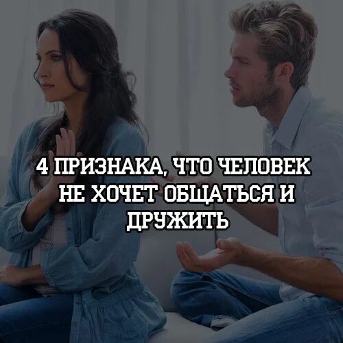 Почему со мной перестали общаться друзья. Если человек не хочет общаться. Люди которые не хотят общаться. Дружить и общаться. Не хочу общаться с людьми.