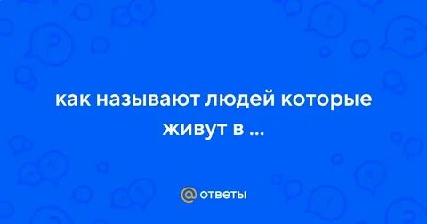 Как называется человек который не помогает