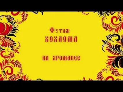 Футаж хохлома