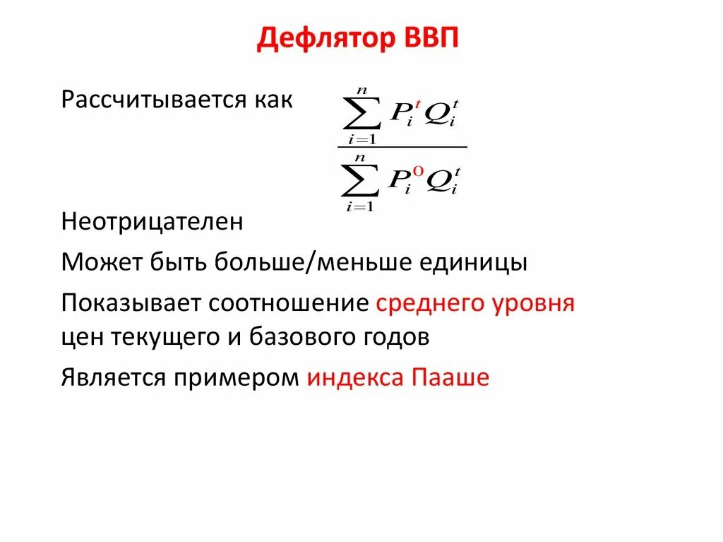 Дефлятор. Дефлятор ввп формула экономика. формула расчета дефлятора ввп. дефлятор ввп пааше. формула пааше дефлятор ввп.