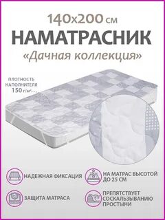 Наматрасник 160 200