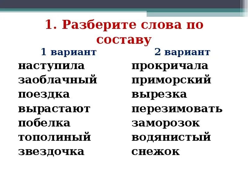 Разбор слова по составу 2 класс карточки с заданиями. Разбор слова по составу 3 класс карточки с заданиями. Разбор слова по составу задания. Разбор слова по составу 3 класс задания упражнения. Заросло по составу 3