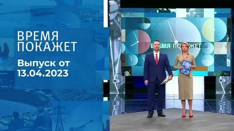 Время покажет 2023