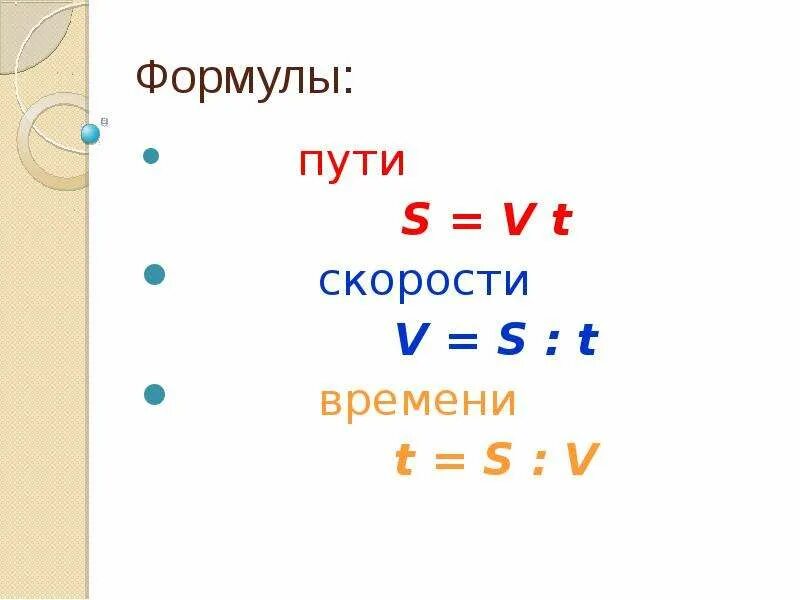 Формула скорости и пути