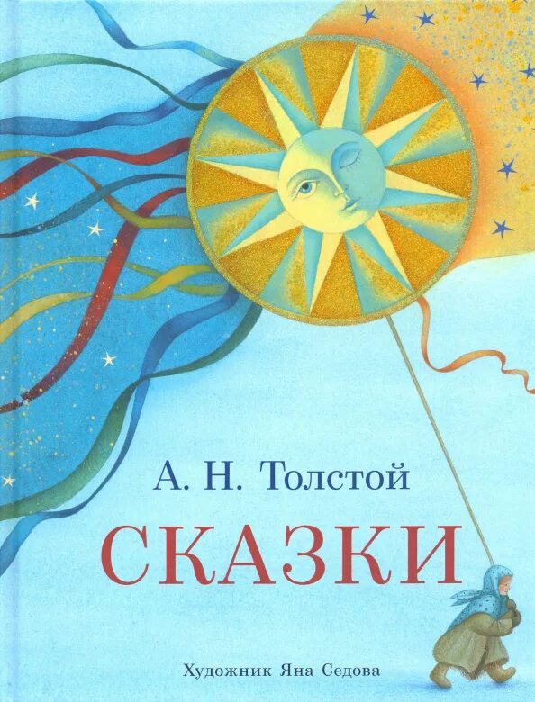 Аннотация толстой рассказы для детей. Нигма издательский дом. нигма сказки. толстой а.н.. соломенный жених толстой.