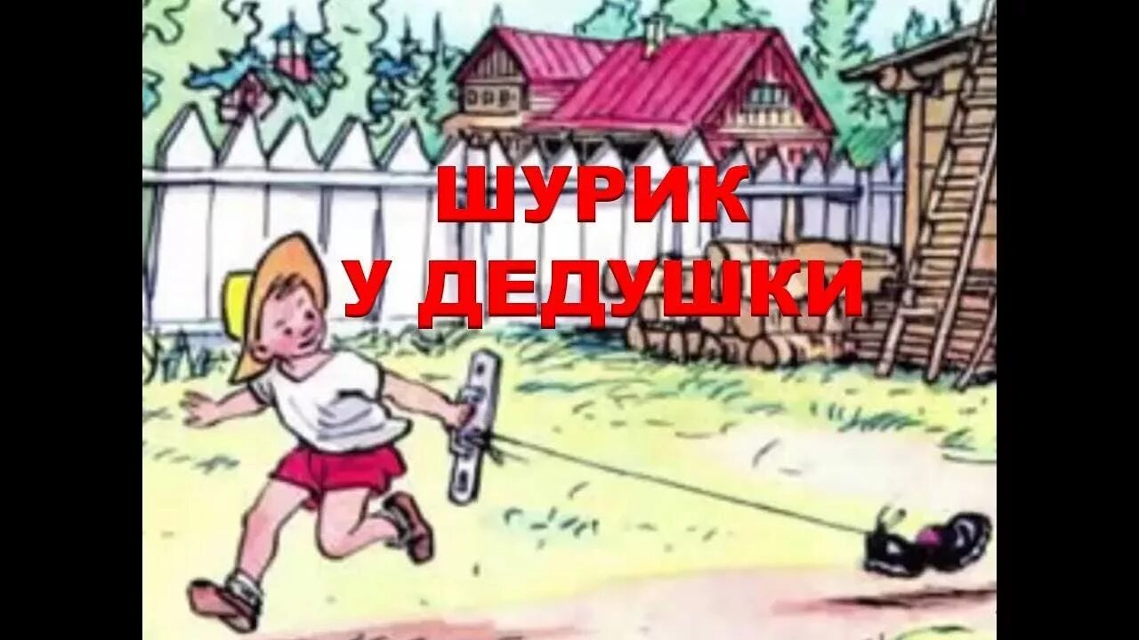 Шурик у дедушки. Шурик у дедушки Носов. Носов н. "Шурик у дедушки". Аудиосказка Шурик у дедушки. Аудиосказка носова мишкина