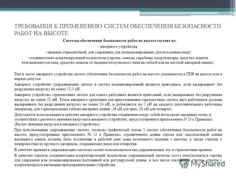 Системы обеспечения безопасности работ анкерного устройства. Допускается выполнение работ на высоте. Документы работы на высоте. Требования к системам позиционирования. Высота нормативные документы.