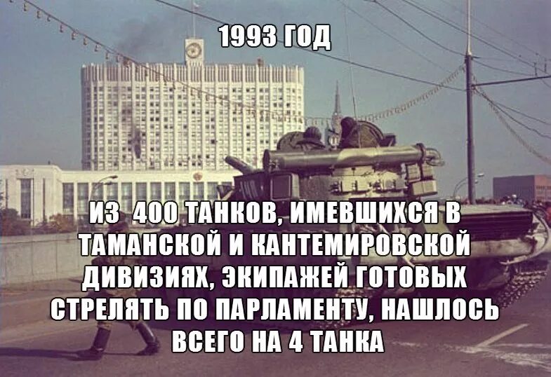 Танки белый дом 1993. Октябрь 1993. Расстрел белого дома в 1993 году. Расстрел белого дома 1993 демотиваторы.