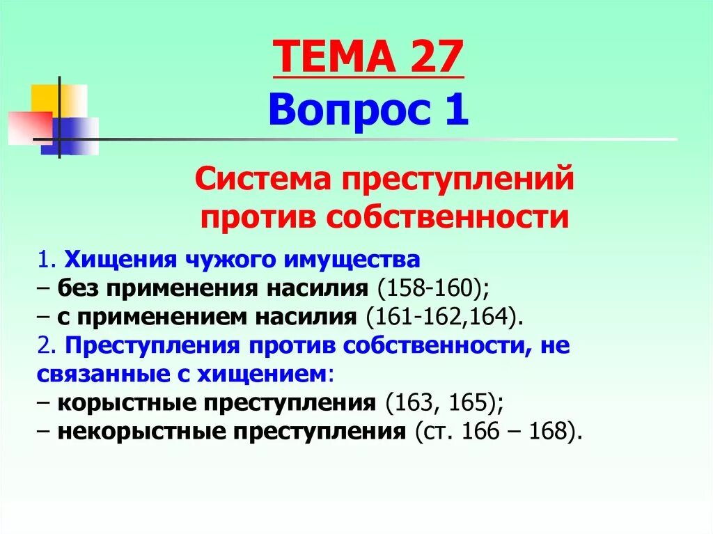 Система преступлений против собственности. Виды преступлений против собственности.