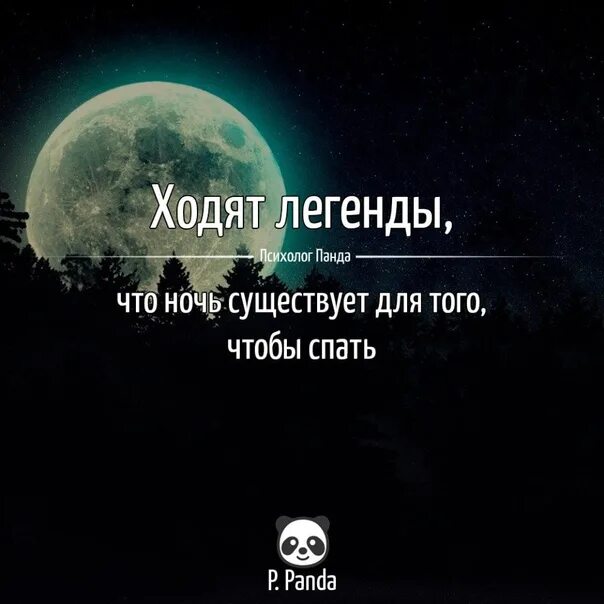Кто создавать ночь. Ходят легенды что ночь существует для того чтобы спать. ходят легенды. ходят легенды что ночь существует для того чтобы спать картинка. ходит легенда что ночь создана для сна.