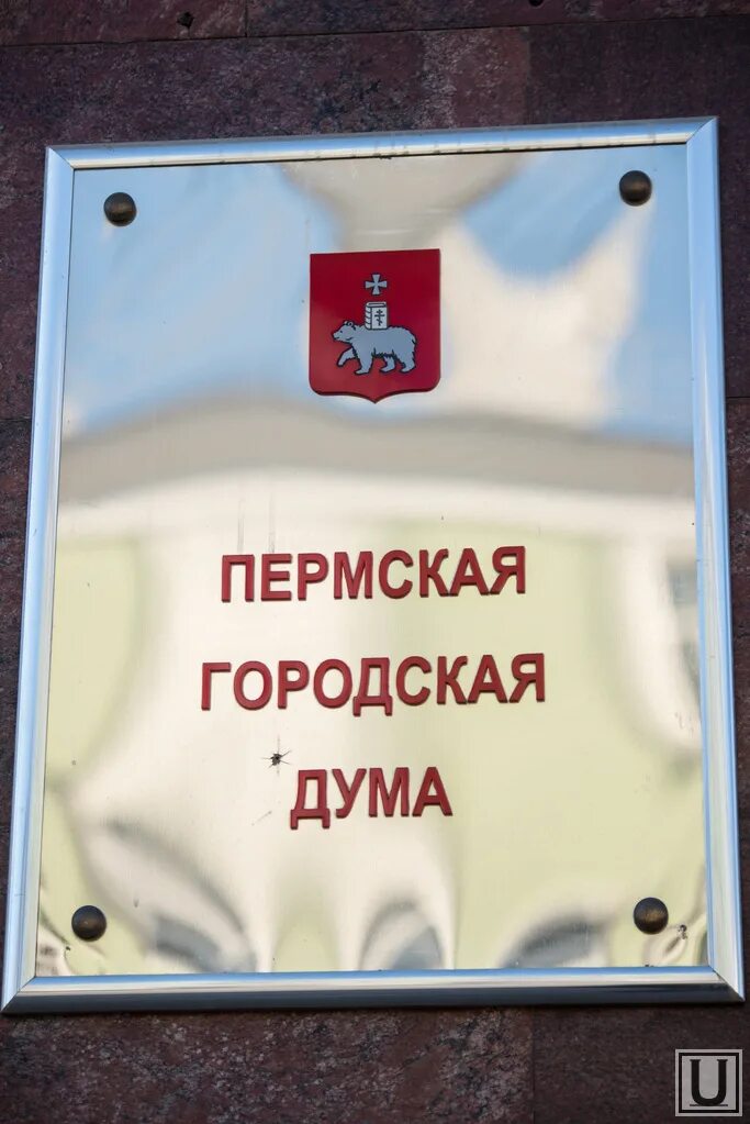 Пермская городская дума выборы. Пермская городская дума. пермская городская дума логотип. госдума перми. картинка городская дума с днем рождения.