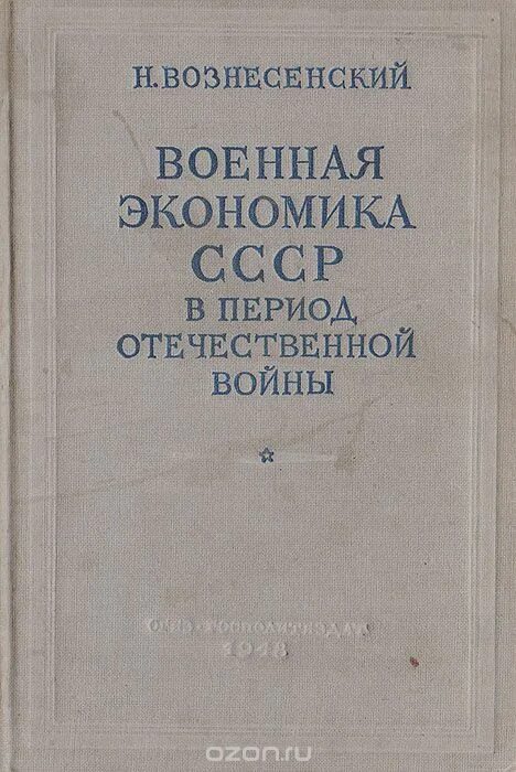 Период военной экономики. Вознесенский Военная экономика СССР В период Отечественной войны. Вознесенский Военная экономика СССР 1948. Книги Вознесенского н.а. Экономика войны книга.