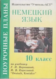 Немецкий поурочные планы