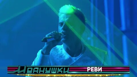 Иванушки реви слушать